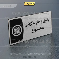 پلاک مولتی پاتوق و خلوت گزینی ممنوع - Image 10